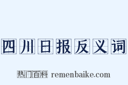 四川日报反义词是什么意思的图片